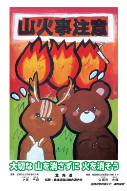 山火事注意ポスター制作
