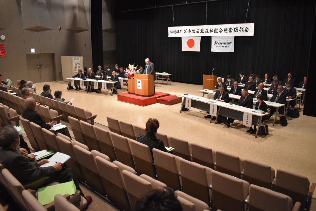 苫小牧広域森林組合総代会